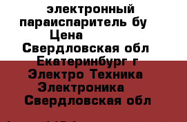 электронный параиспаритель бу. › Цена ­ 1 000 - Свердловская обл., Екатеринбург г. Электро-Техника » Электроника   . Свердловская обл.